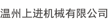 溫州上進(jìn)機(jī)械有限公司-上進(jìn)熱縮膜包裝機(jī)